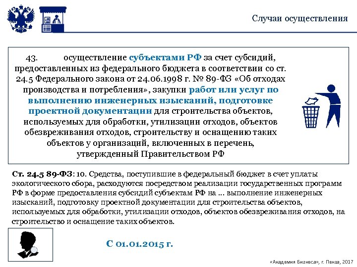 Случаи осуществления 43. осуществление субъектами РФ за счет субсидий, предоставленных из федерального бюджета в