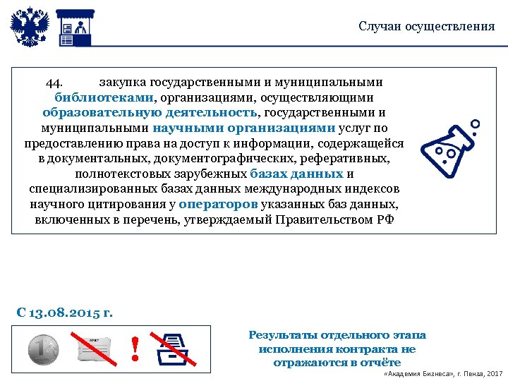 Случаи осуществления 44. закупка государственными и муниципальными библиотеками, организациями, осуществляющими образовательную деятельность, государственными и