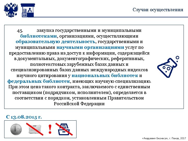 Случаи осуществления 45. закупка государственными и муниципальными библиотеками, организациями, осуществляющими образовательную деятельность, государственными и