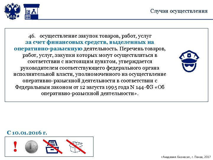 Случаи осуществления 46. осуществление закупок товаров, работ, услуг за счет финансовых средств, выделенных на