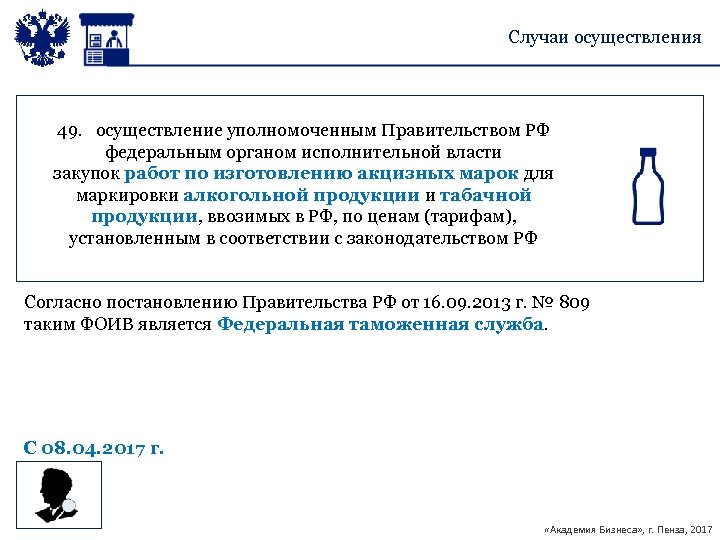 Случаи осуществления 49. осуществление уполномоченным Правительством РФ федеральным органом исполнительной власти закупок работ по