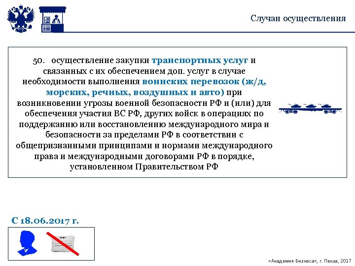 Случаи осуществления 50. осуществление закупки транспортных услуг и связанных с их обеспечением доп. услуг