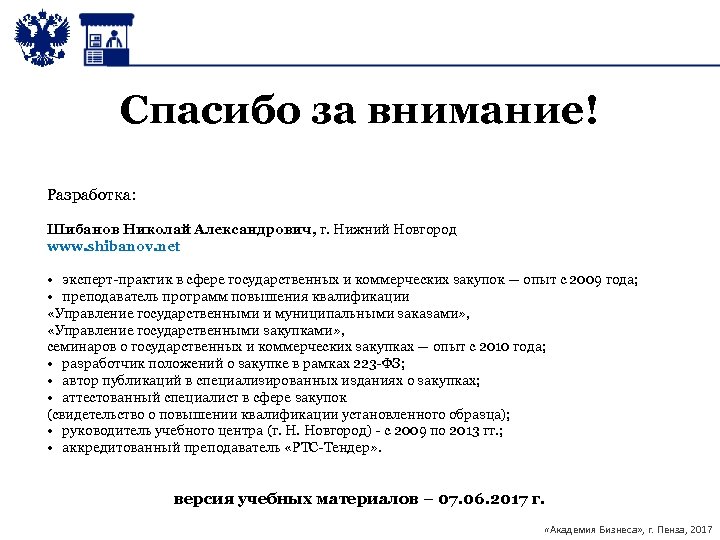 Спасибо за внимание! Разработка: Шибанов Николай Александрович, г. Нижний Новгород www. shibanov. net •