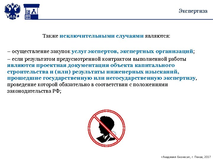 Экспертиза Также исключительными случаями являются: – осуществление закупок услуг экспертов, экспертных организаций; – если