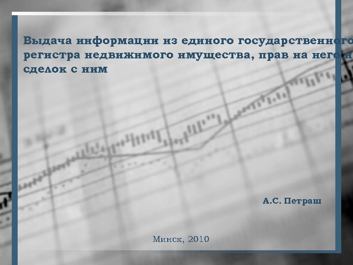 Выдача информации из единого государственного регистра недвижимого имущества, прав на него и сделок с