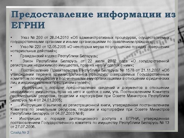 Предоставление информации из ЕГРНИ • Указ № 200 от 26. 04. 2010 «Об административных