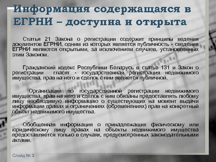 Информация содержащаяся в ЕГРНИ – доступна и открыта Статья 21 Закона о регистрации содержит