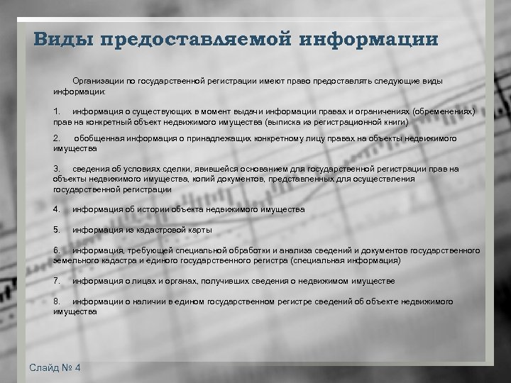Виды предоставляемой информации Организации по государственной регистрации имеют право предоставлять следующие виды информации: 1.