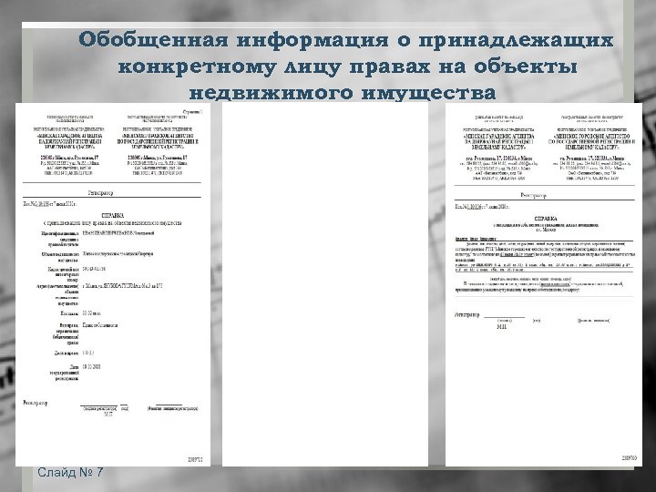 Обобщенная информация о принадлежащих конкретному лицу правах на объекты недвижимого имущества Слайд № 7