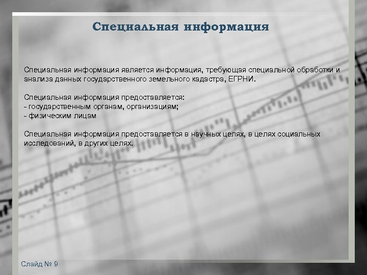 Специальная информация является информация, требующая специальной обработки и анализа данных государственного земельного кадастра, ЕГРНИ.