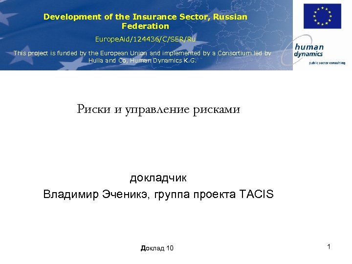 Development of the Insurance Sector, Russian Federation Europe. Aid/124436/C/SER/Ru This project is funded by