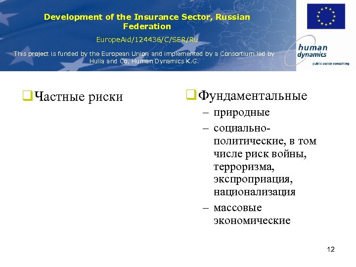 Development of the Insurance Sector, Russian Federation Europe. Aid/124436/C/SER/Ru This project is funded by