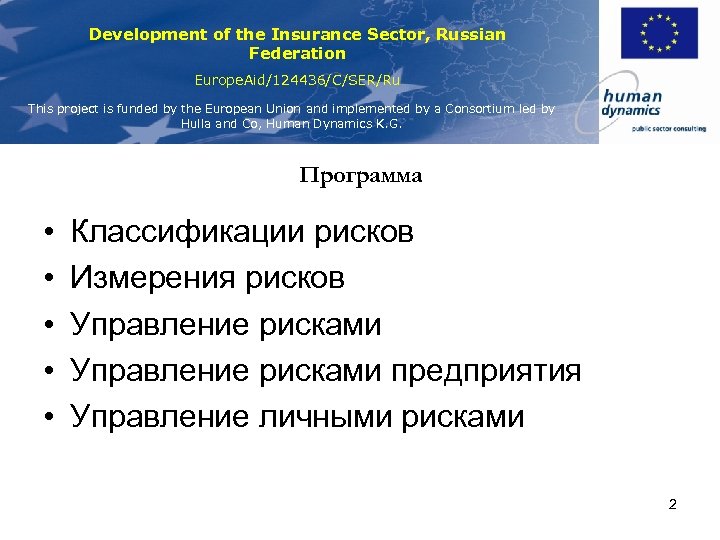 Development of the Insurance Sector, Russian Federation Europe. Aid/124436/C/SER/Ru This project is funded by