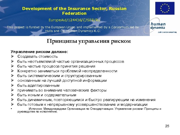 Development of the Insurance Sector, Russian Federation Europe. Aid/124436/C/SER/Ru This project is funded by