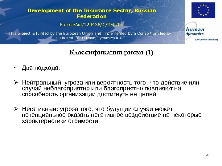 Development of the Insurance Sector, Russian Federation Europe. Aid/124436/C/SER/Ru This project is funded by