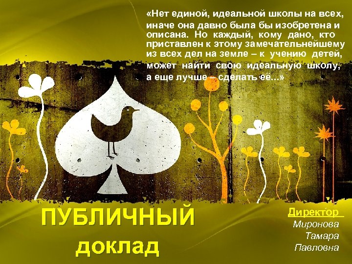  «Нет единой, идеальной школы на всех, иначе она давно была бы изобретена и