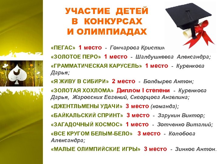 УЧАСТИЕ ДЕТЕЙ В КОНКУРСАХ И ОЛИМПИАДАХ «ПЕГАС» 1 место - Гончарова Кристина; «ЗОЛОТОЕ ПЕРО»