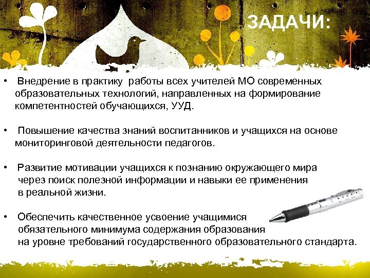 ЗАДАЧИ: • Внедрение в практику работы всех учителей МО современных образовательных технологий, направленных на