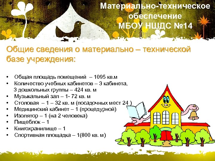 Материально-техническое обеспечение МБОУ НШДС № 14 Общие сведения о материально – технической базе учреждения: