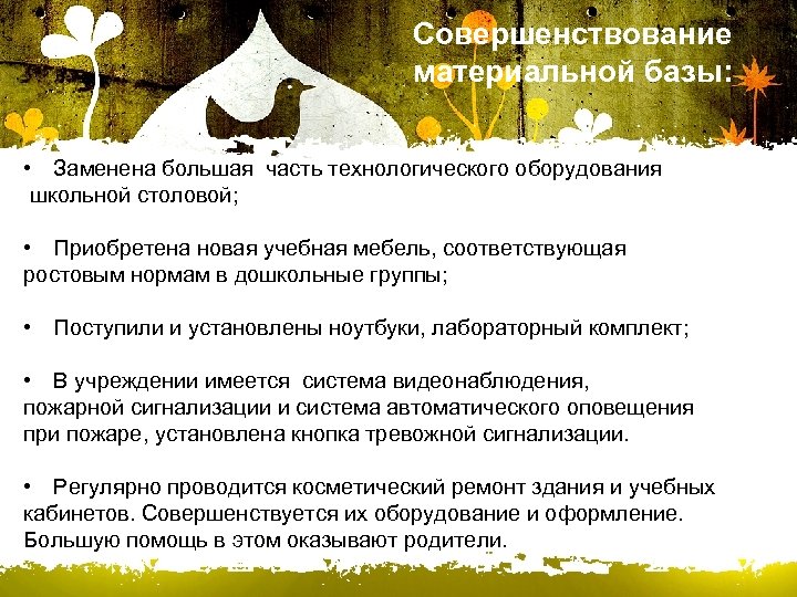 Совершенствование материальной базы: • Заменена большая часть технологического оборудования школьной столовой; • Приобретена новая