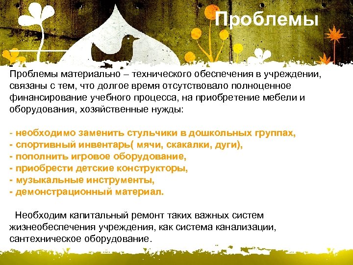  Проблемы материально – технического обеспечения в учреждении, связаны с тем, что долгое время