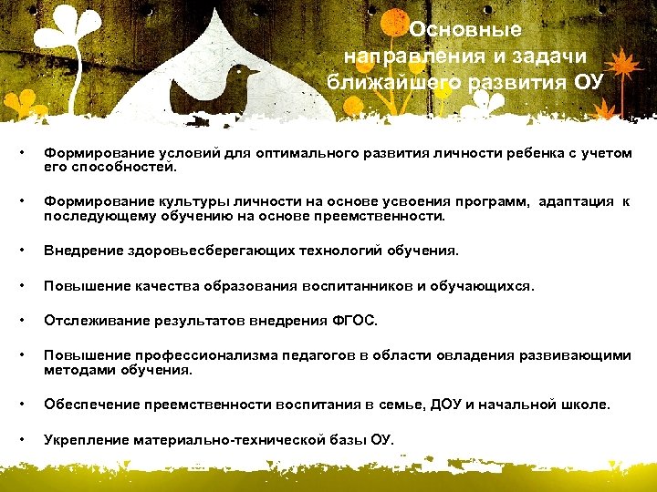 Основные направления и задачи ближайшего развития ОУ • Формирование условий для оптимального развития личности
