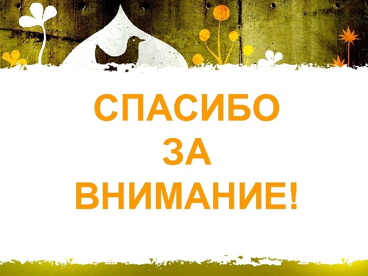 СПАСИБО ЗА ВНИМАНИЕ! 