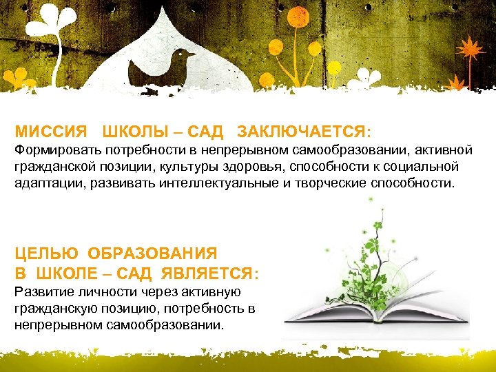 МИССИЯ ШКОЛЫ – САД ЗАКЛЮЧАЕТСЯ: Формировать потребности в непрерывном самообразовании, активной гражданской позиции, культуры