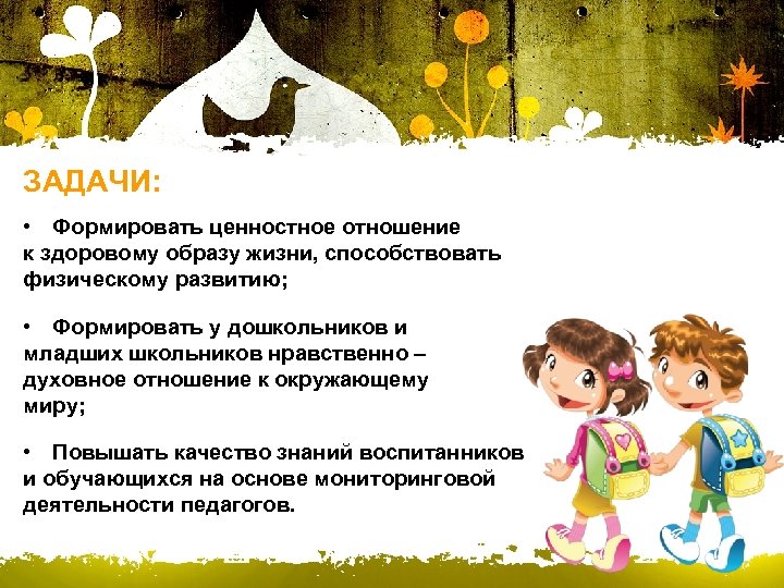 ЗАДАЧИ: • Формировать ценностное отношение к здоровому образу жизни, способствовать физическому развитию; • Формировать