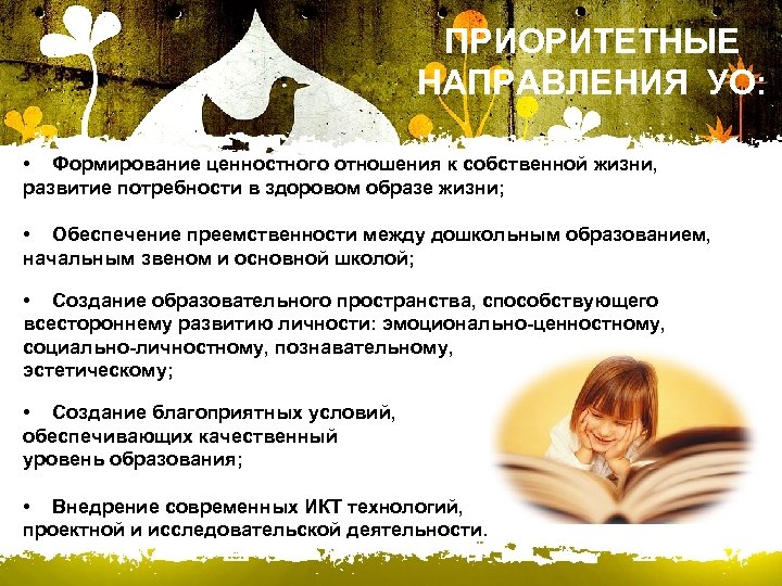ПРИОРИТЕТНЫЕ НАПРАВЛЕНИЯ УО: • Формирование ценностного отношения к собственной жизни, развитие потребности в здоровом