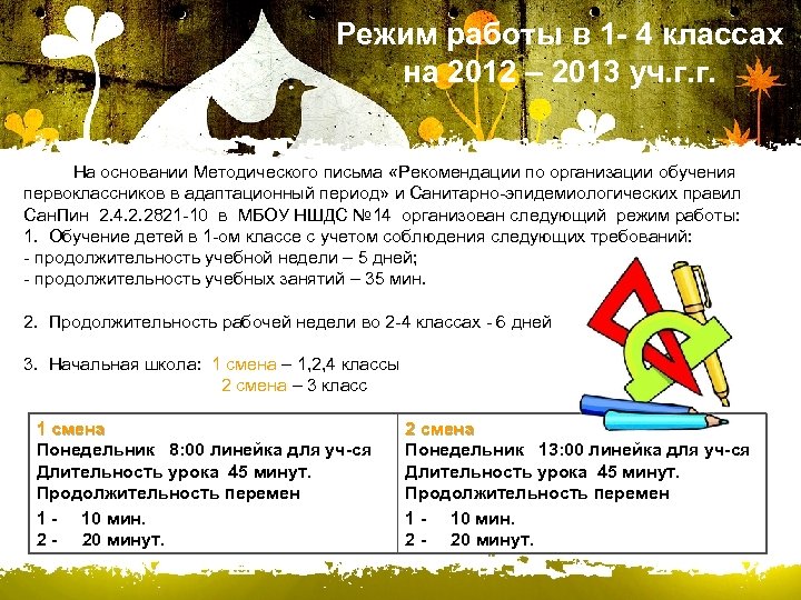 Режим работы в 1 - 4 классах на 2012 – 2013 уч. г. г.