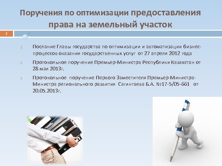 Поручения по оптимизации предоставления права на земельный участок 2 1. 2. 3. Послание Главы