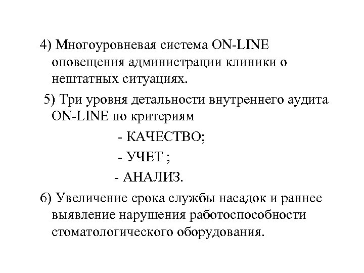 4) Многоуровневая система ON-LINE оповещения администрации клиники о нештатных ситуациях. 5) Три уровня детальности