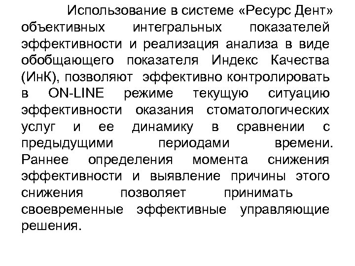 Использование в системе «Ресурс Дент» объективных интегральных показателей эффективности и реализация анализа в виде