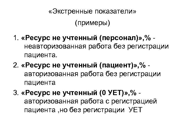  «Экстренные показатели» (примеры) 1. «Ресурс не учтенный (персонал)» , % неавторизованная работа без