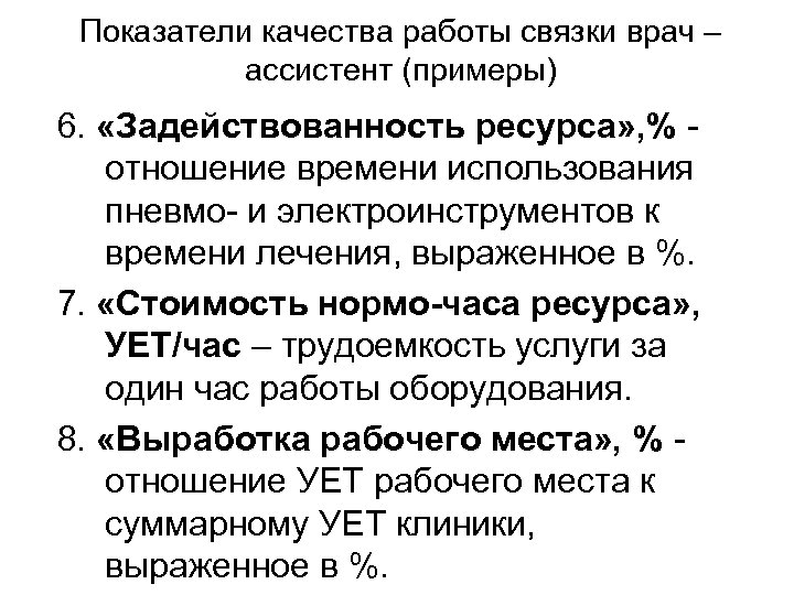 Показатели качества работы связки врач – ассистент (примеры) 6. «Задействованность ресурса» , % отношение