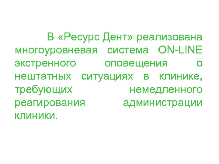 В «Ресурс Дент» реализована многоуровневая система ON-LINE экстренного оповещения о нештатных ситуациях в клинике,