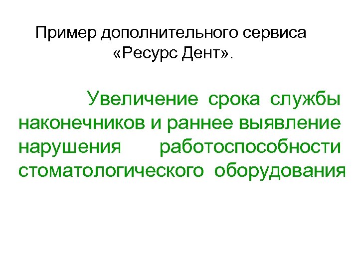 Пример дополнительного сервиса «Ресурс Дент» . Увеличение срока службы наконечников и раннее выявление нарушения