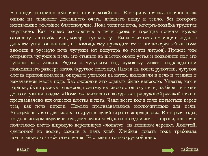 В народе говорили: «Кочерга в печи хозяйка» . В старину печная кочерга была одним
