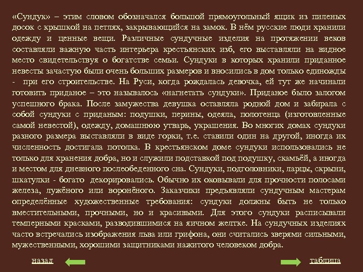  «Сундук» – этим словом обозначался большой прямоугольный ящик из пиленых досок с крышкой