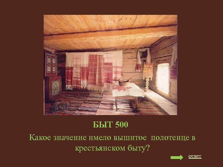 БЫТ 500 Какое значение имело вышитое полотенце в крестьянском быту? ответ 