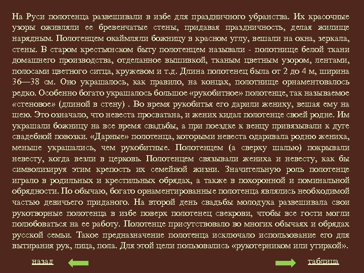 На Руси полотенца развешивали в избе для праздничного убранства. Их красочные узоры оживляли ее