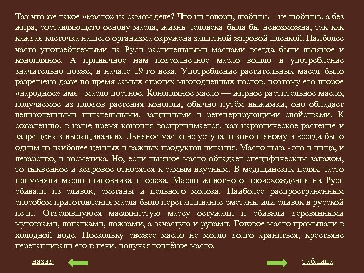 Так что же такое «масло» на самом деле? Что ни говори, любишь – не