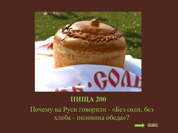 ПИЩА 200 Почему на Руси говорили - «Без соли, без хлеба - половина обеда»