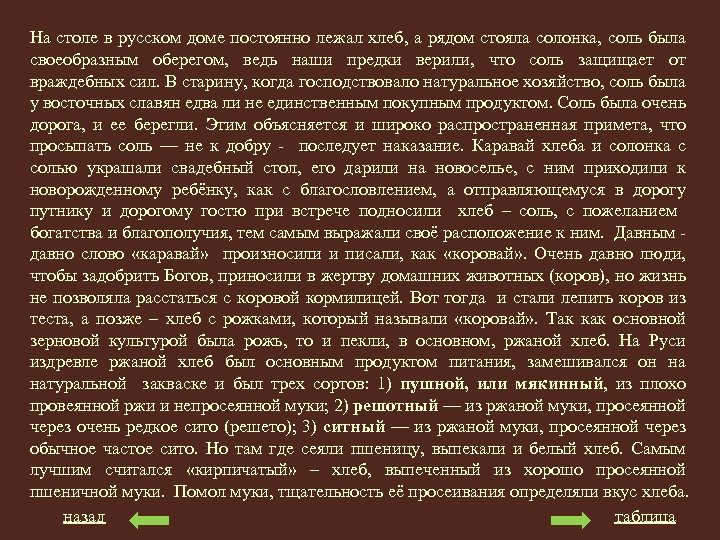 На столе в русском доме постоянно лежал хлеб, а рядом стояла солонка, соль была