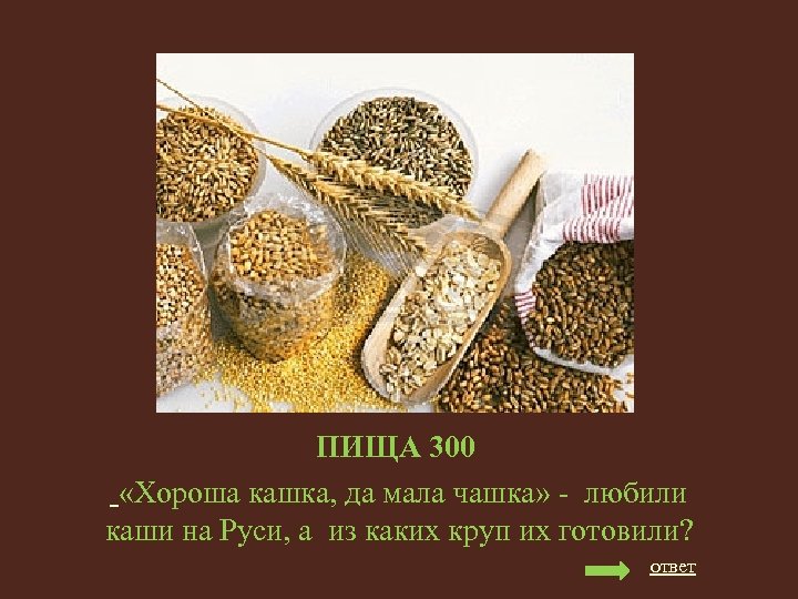 ПИЩА 300 «Хороша кашка, да мала чашка» - любили каши на Руси, а из