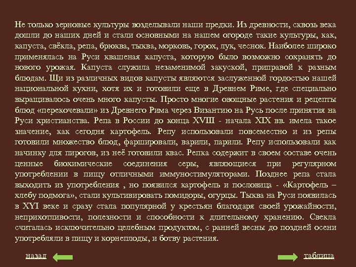 Не только зерновые культуры возделывали наши предки. Из древности, сквозь века дошли до наших