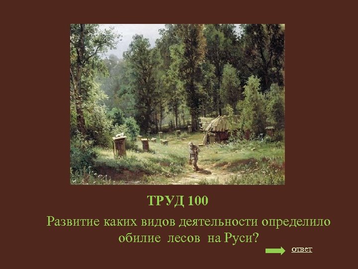 ТРУД 100 Развитие каких видов деятельности определило обилие лесов на Руси? ответ 