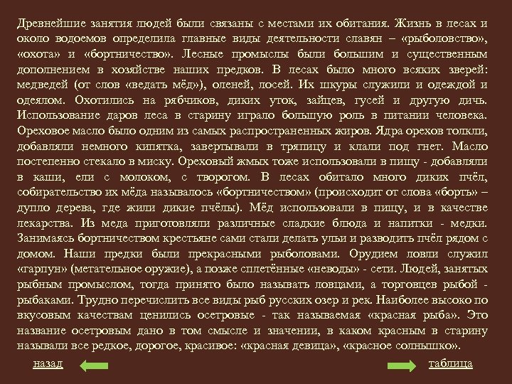 Древнейшие занятия людей были связаны с местами их обитания. Жизнь в лесах и около