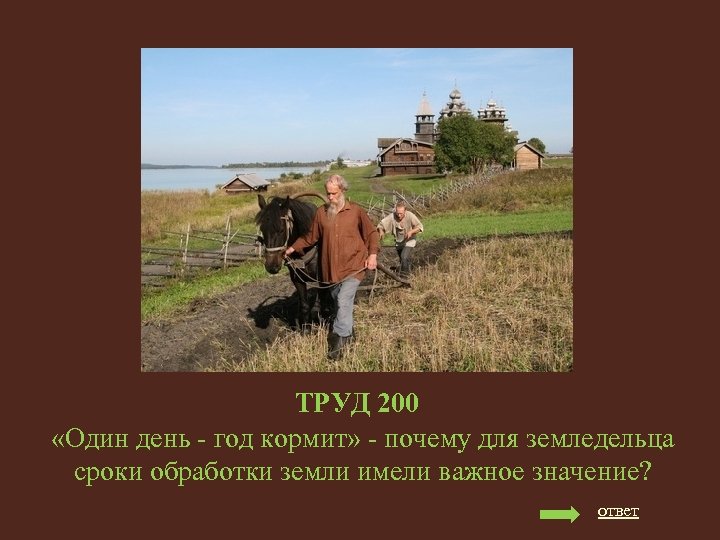 ТРУД 200 «Один день - год кормит» - почему для земледельца сроки обработки земли